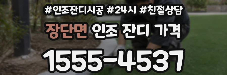 장단면 인조 잔디 가격