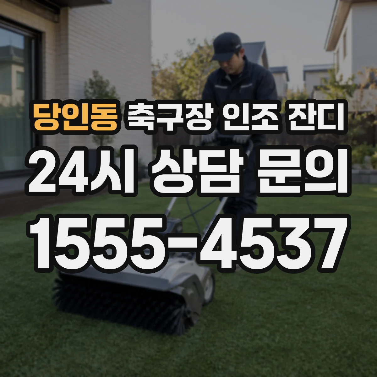 당인동 축구장 인조 잔디