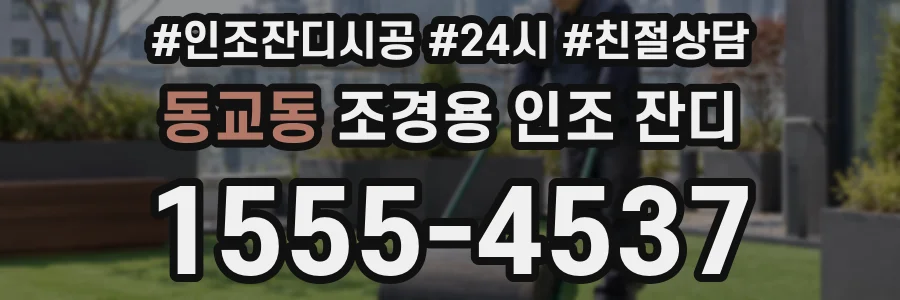 동교동 조경용 인조 잔디