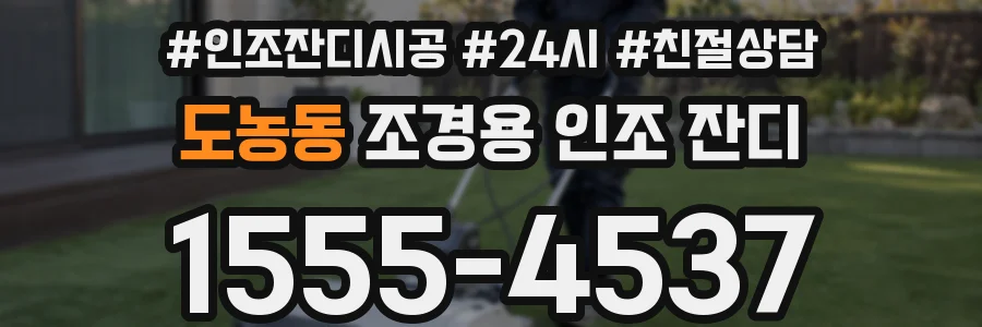 도농동 조경용 인조 잔디
