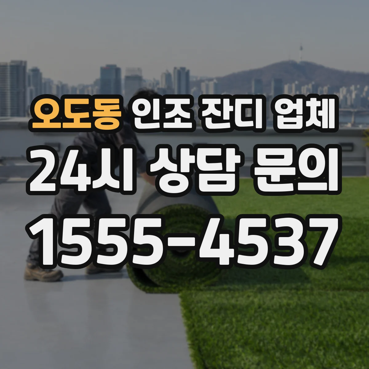 오도동 인조 잔디 업체