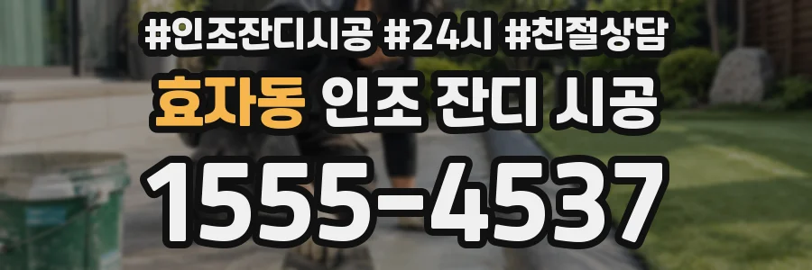 효자동 인조 잔디 시공