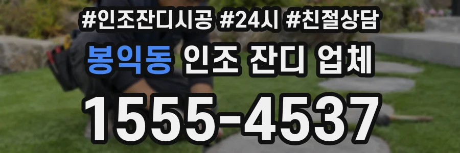 봉익동 인조 잔디 업체