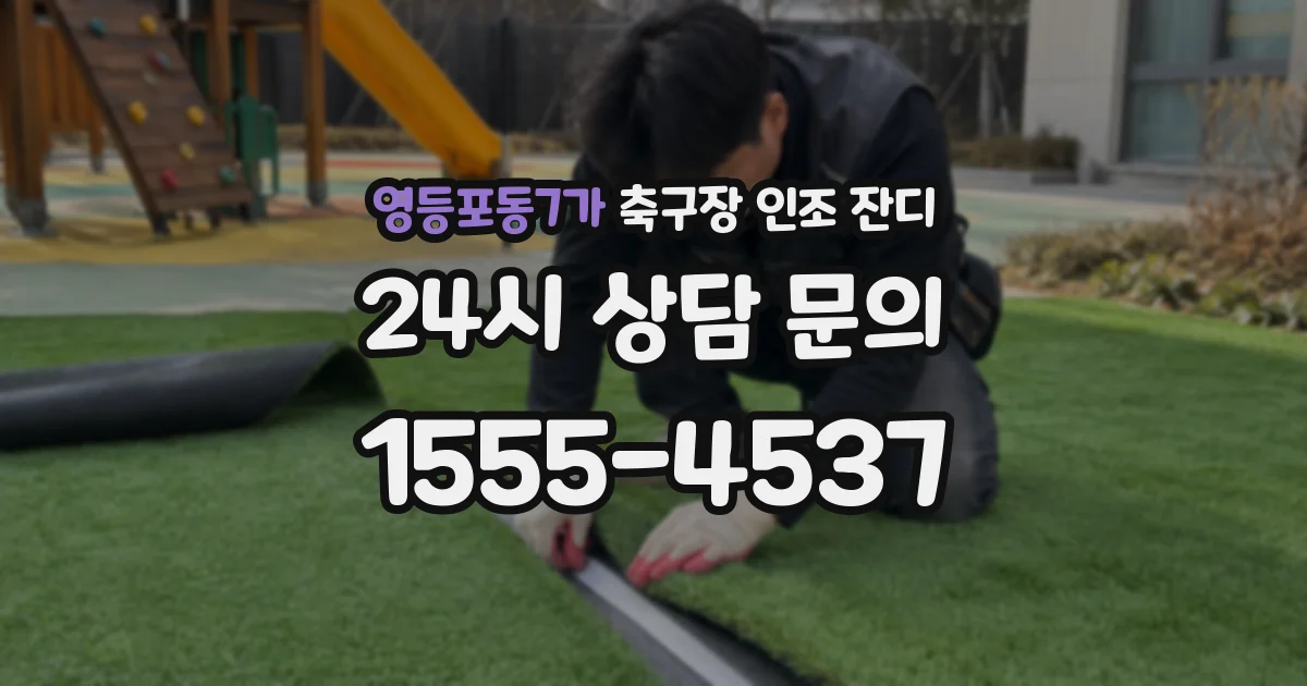 영등포동7가 축구장 인조 잔디