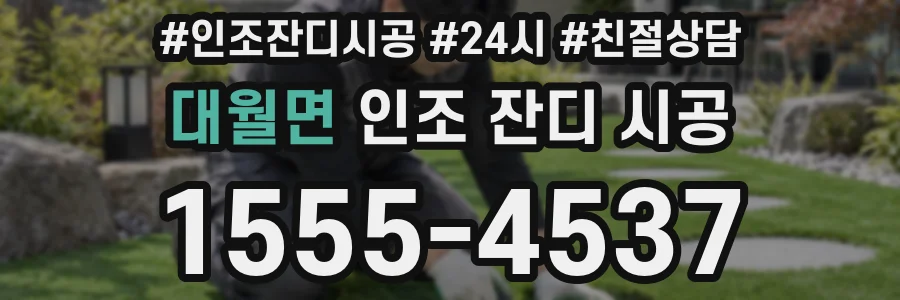대월면 인조 잔디 시공