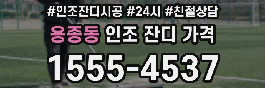 용종동 인조 잔디 가격