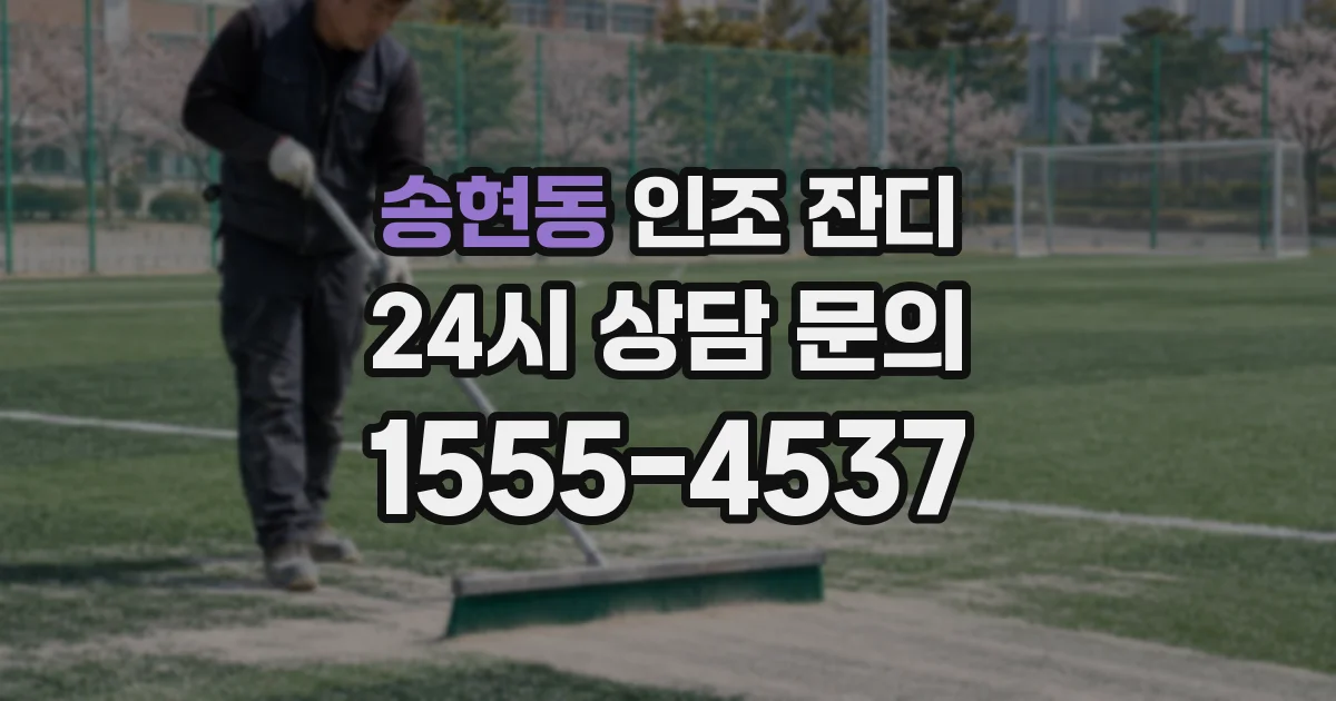 송현동 인조 잔디