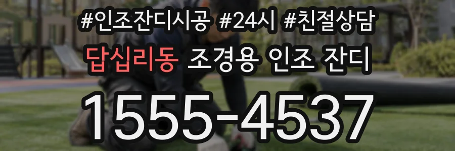 답십리동 조경용 인조 잔디