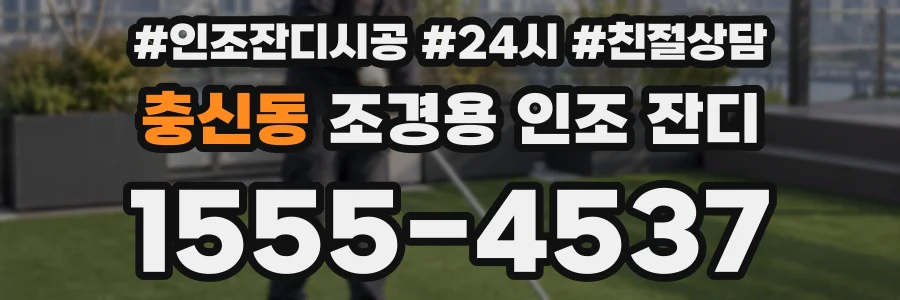 충신동 조경용 인조 잔디