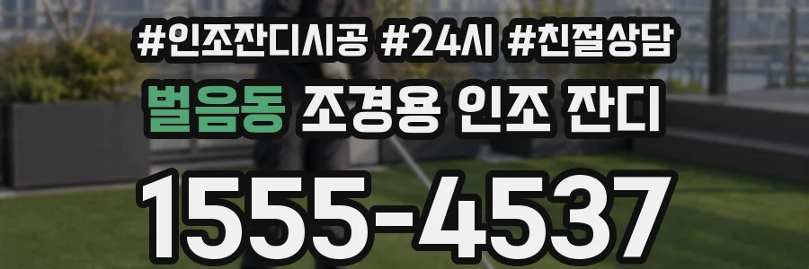 벌음동 조경용 인조 잔디