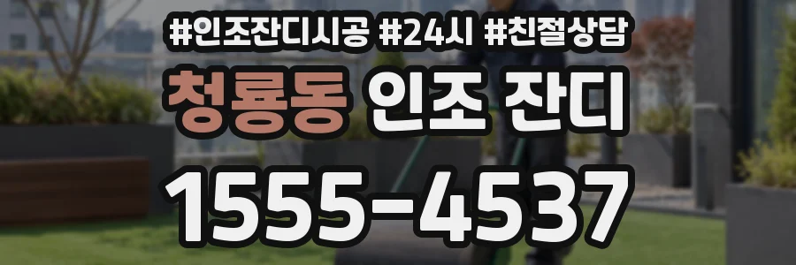 청룡동 인조 잔디