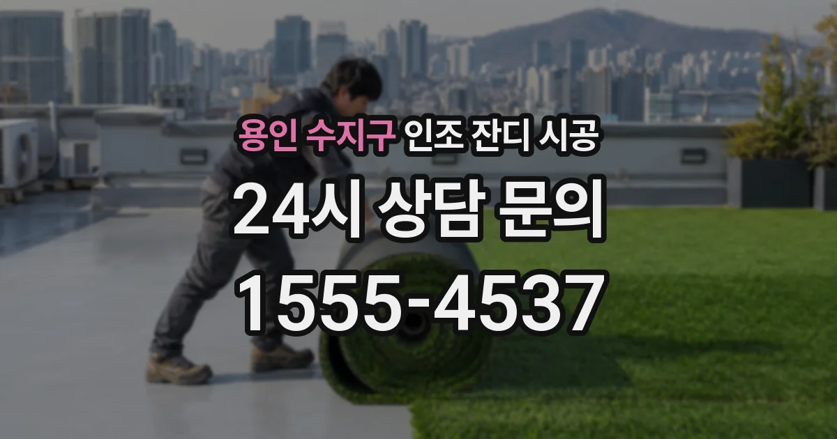 용인 수지구 인조 잔디 시공