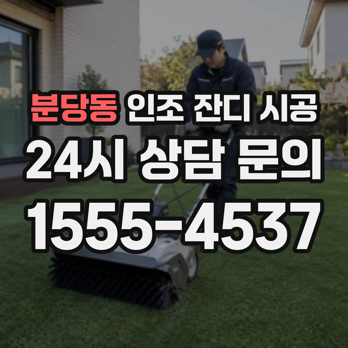 분당동 인조 잔디 시공