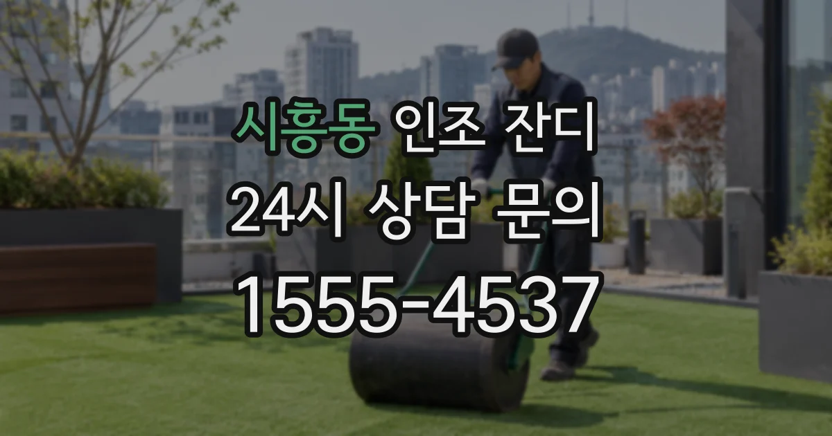 시흥동 인조 잔디
