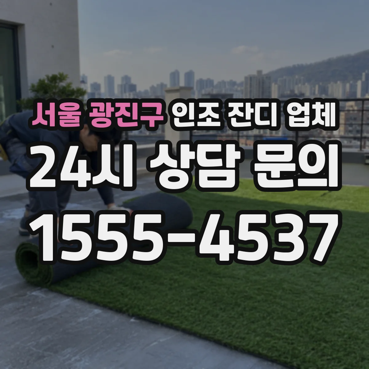 서울 광진구 인조 잔디 업체