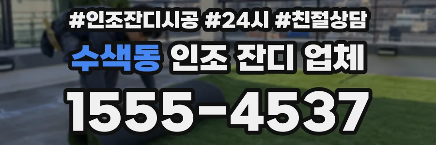 수색동 인조 잔디 업체