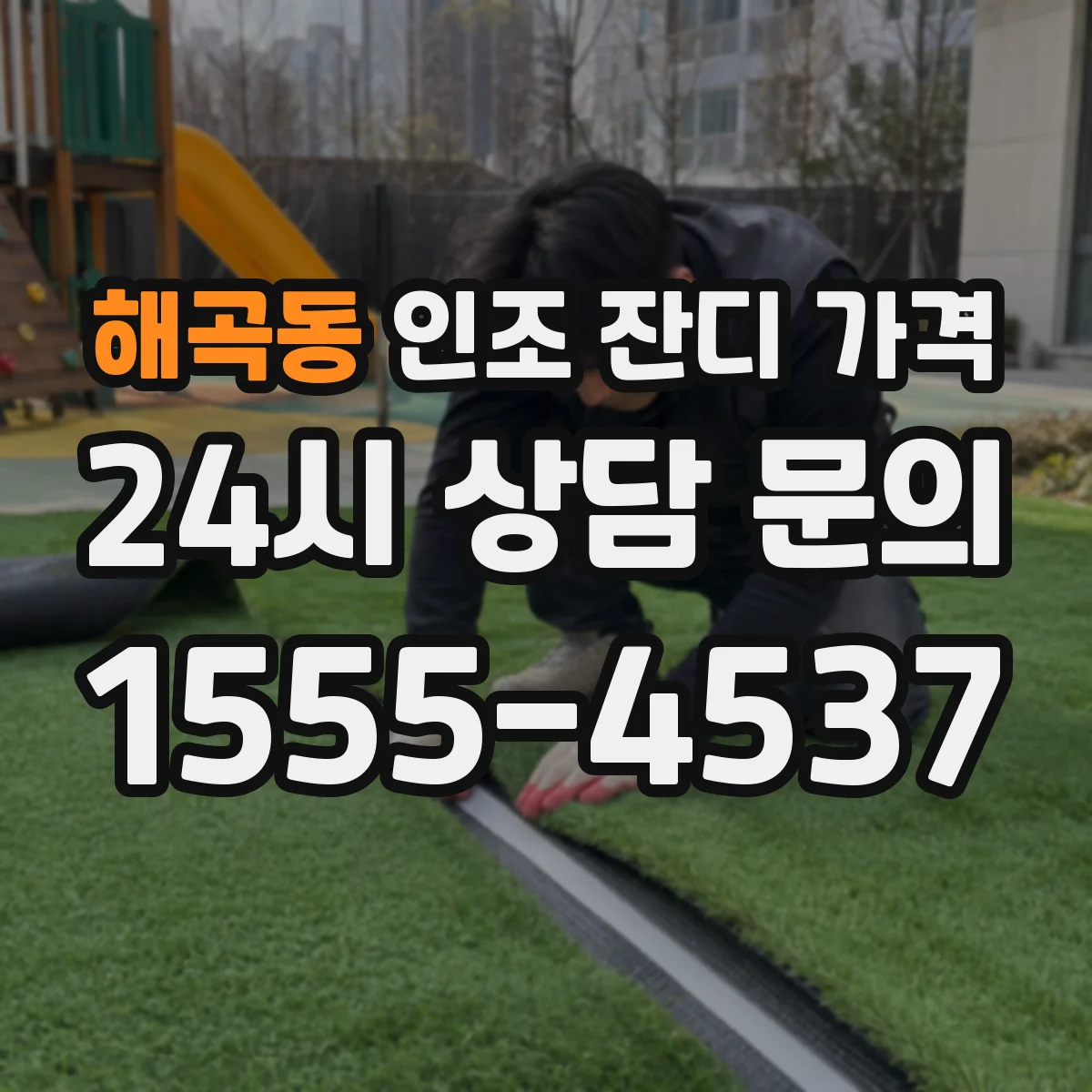 해곡동 인조 잔디 가격