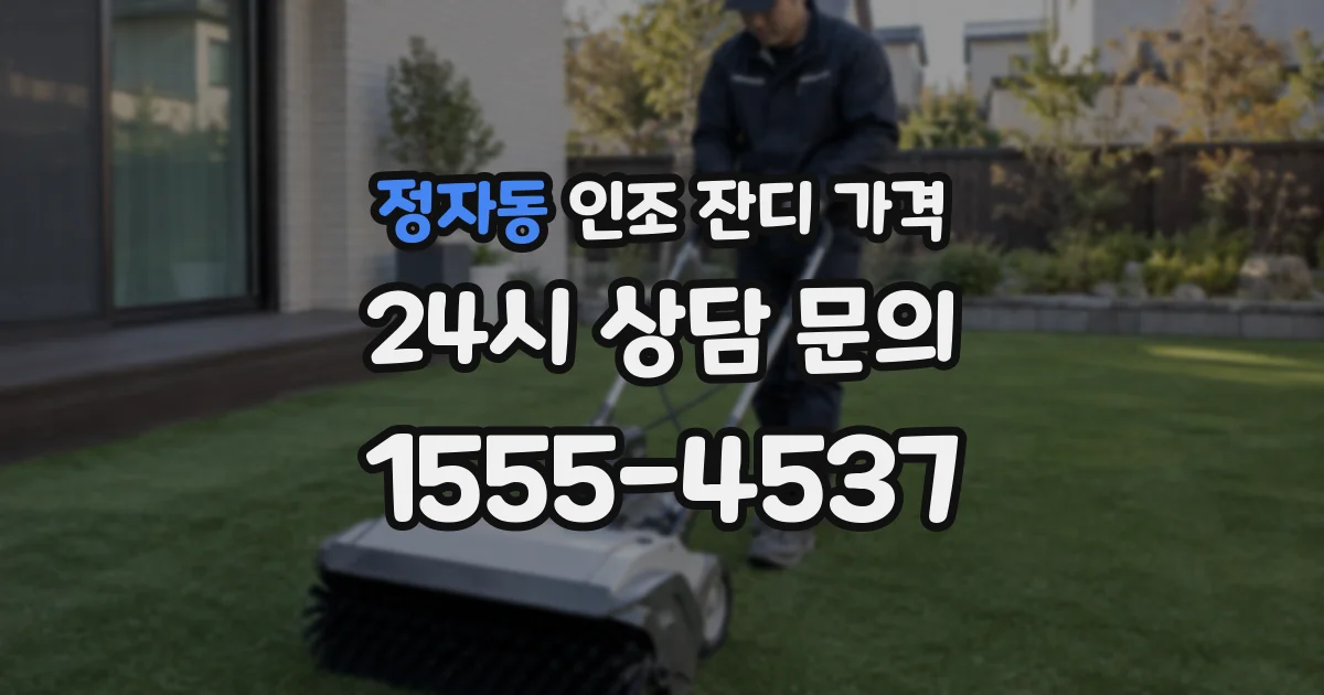 정자동 인조 잔디 가격