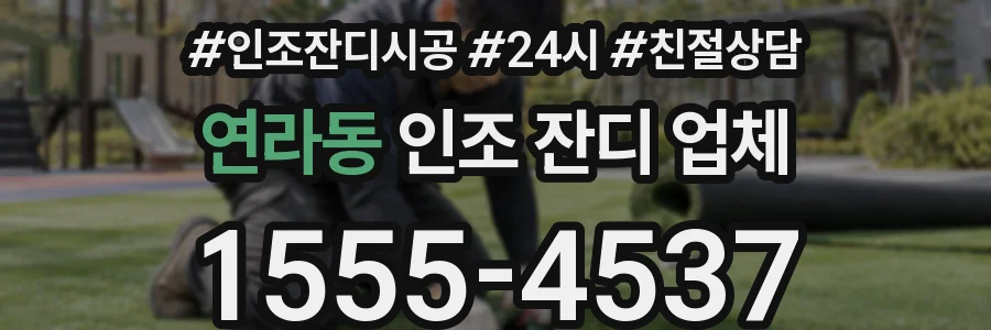 연라동 인조 잔디 업체