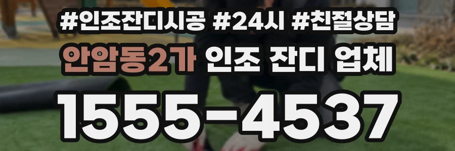 안암동2가 인조 잔디 업체