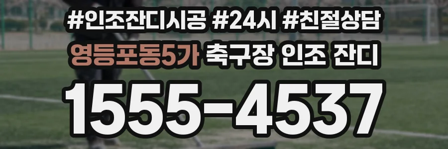 영등포동5가 축구장 인조 잔디