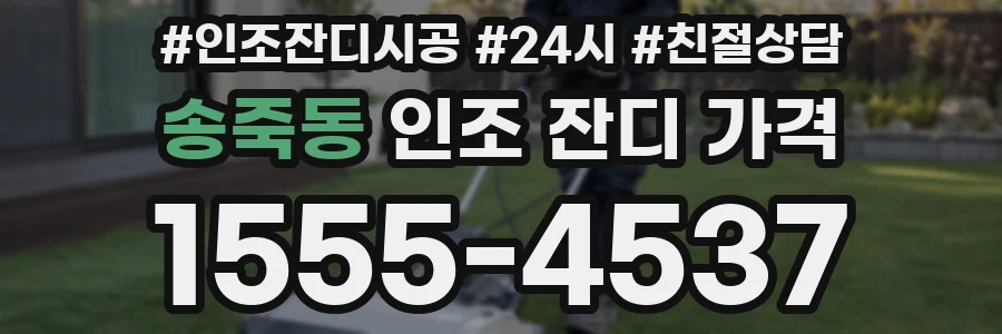 송죽동 인조 잔디 가격