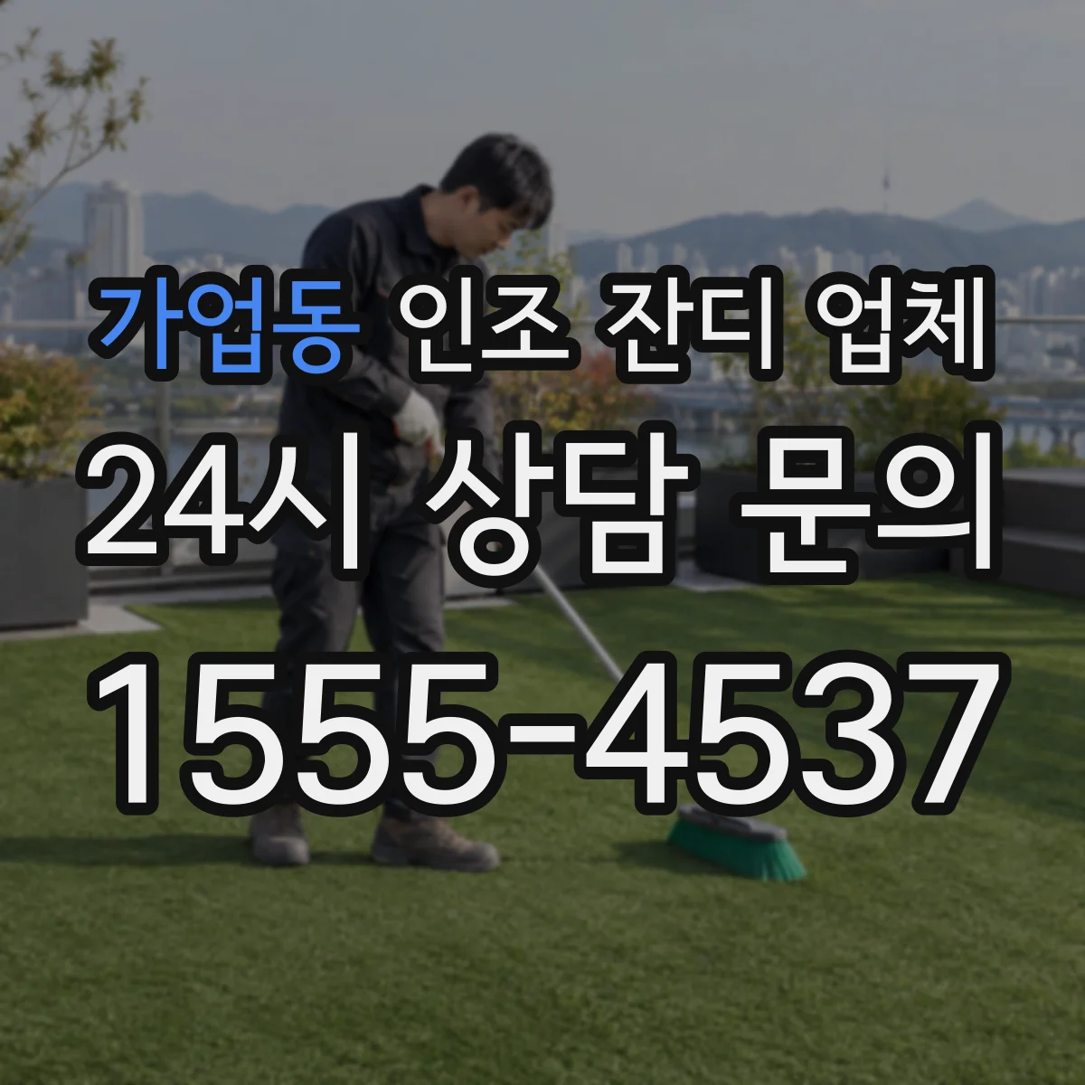 가업동 인조 잔디 업체