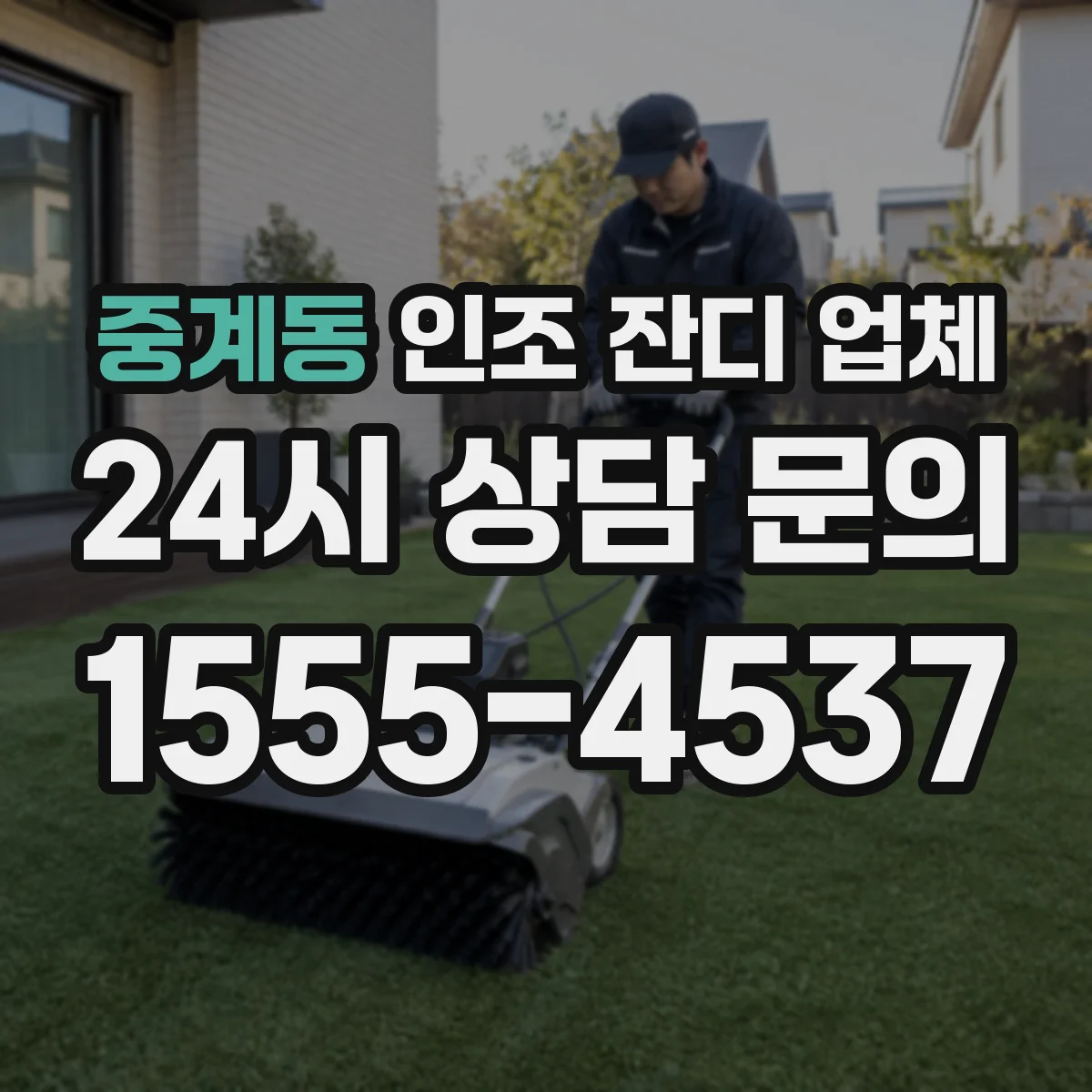 중계동 인조 잔디 업체