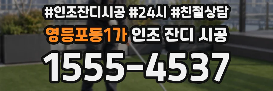 영등포동1가 인조 잔디 시공