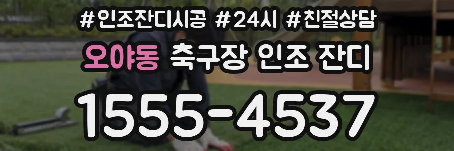 오야동 축구장 인조 잔디