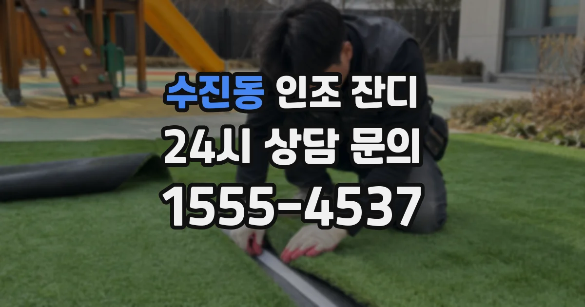 수진동 인조 잔디