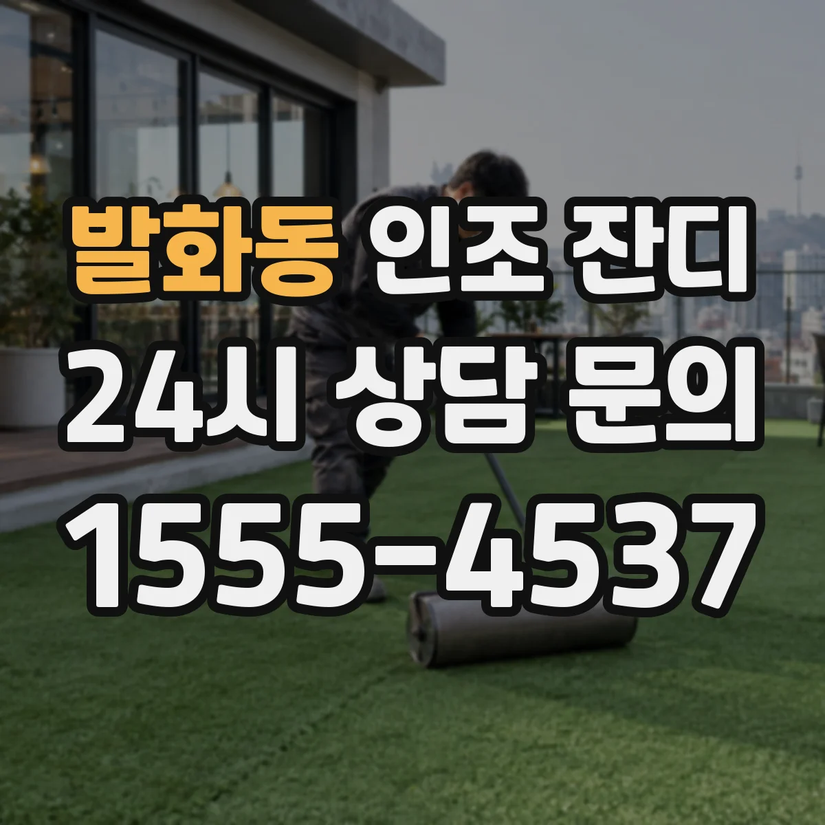 발화동 인조 잔디