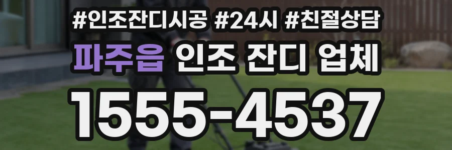 파주읍 인조 잔디 업체
