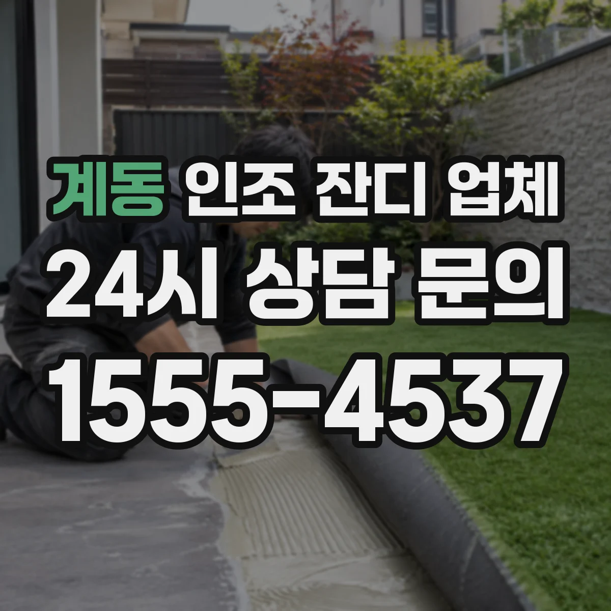 계동 인조 잔디 업체
