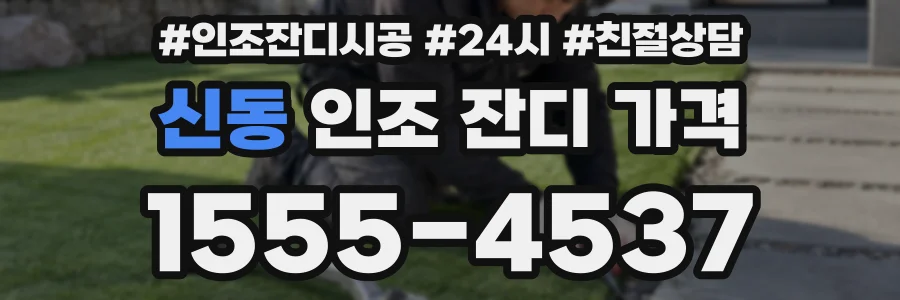 신동 인조 잔디 가격