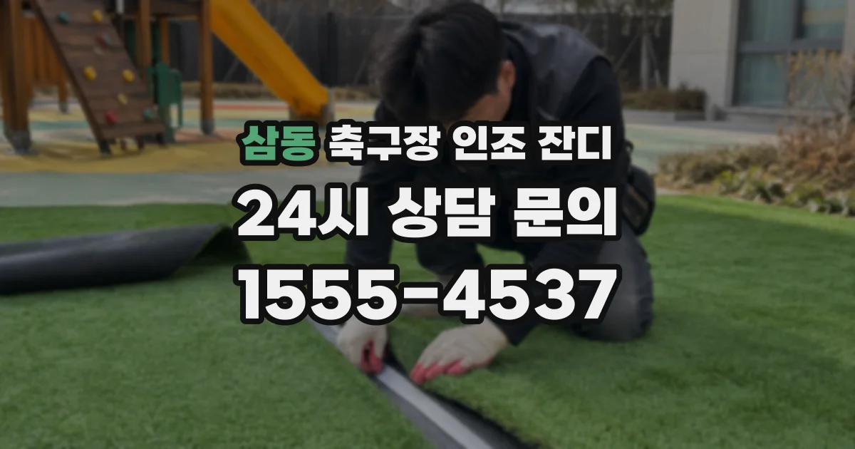 삼동 축구장 인조 잔디