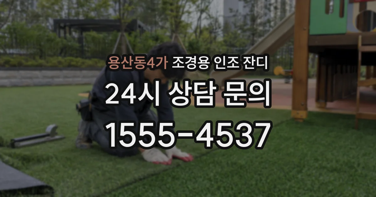 용산동4가 조경용 인조 잔디