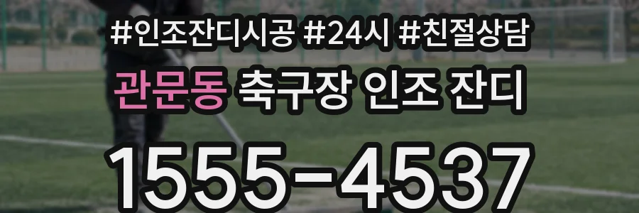 관문동 축구장 인조 잔디