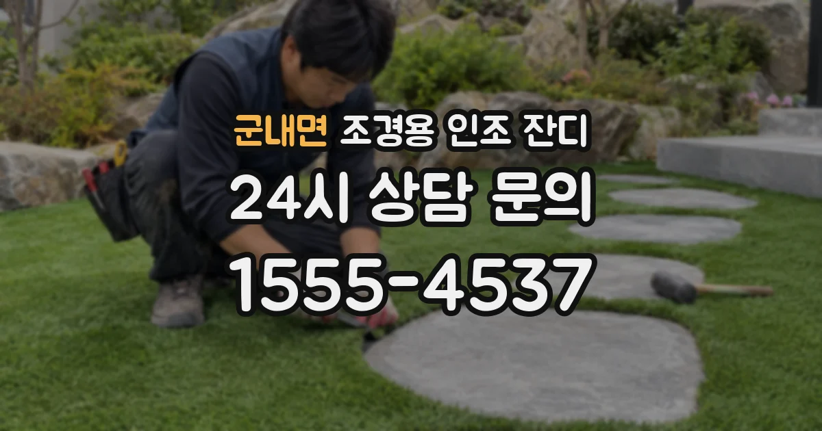 군내면 조경용 인조 잔디
