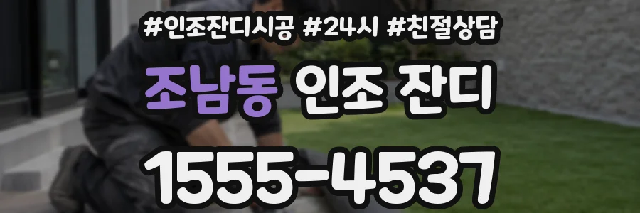 조남동 인조 잔디