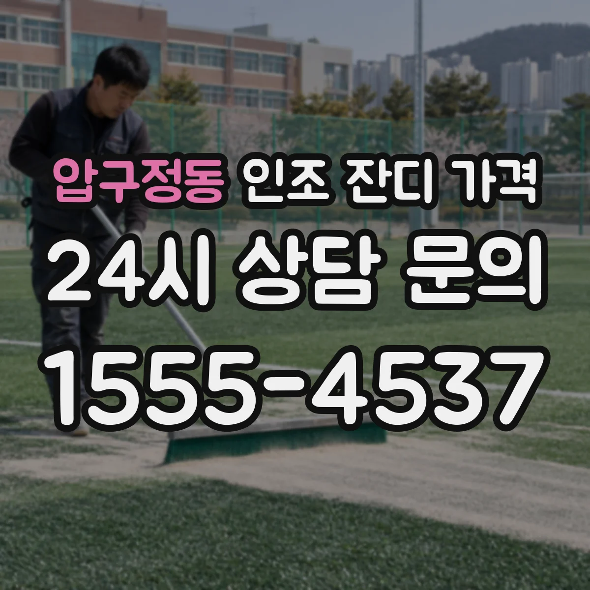 압구정동 인조 잔디 가격