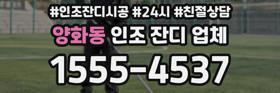 양화동 인조 잔디 업체