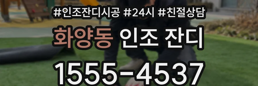화양동 인조 잔디