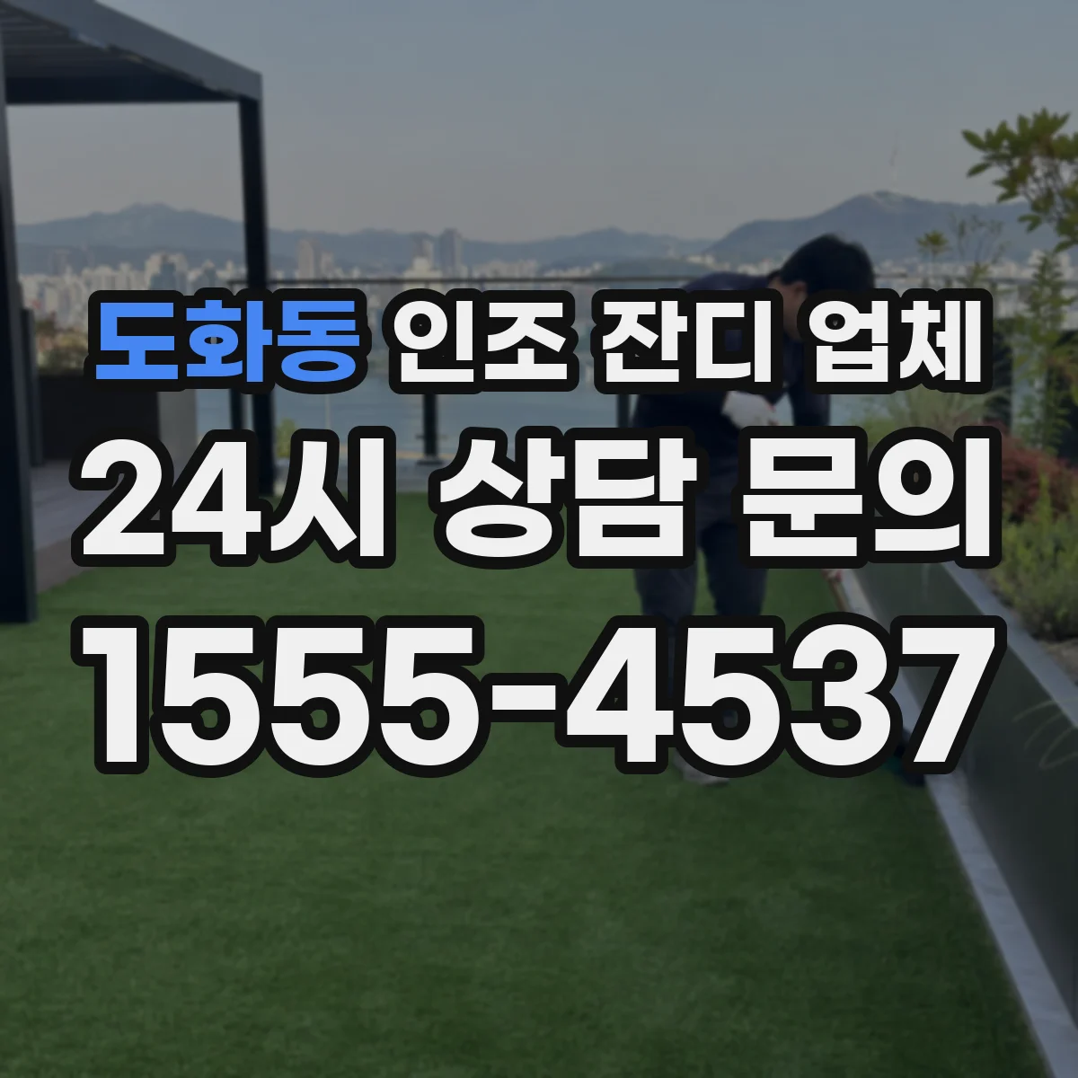 도화동 인조 잔디 업체