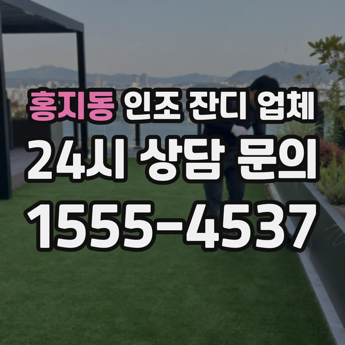 홍지동 인조 잔디 업체