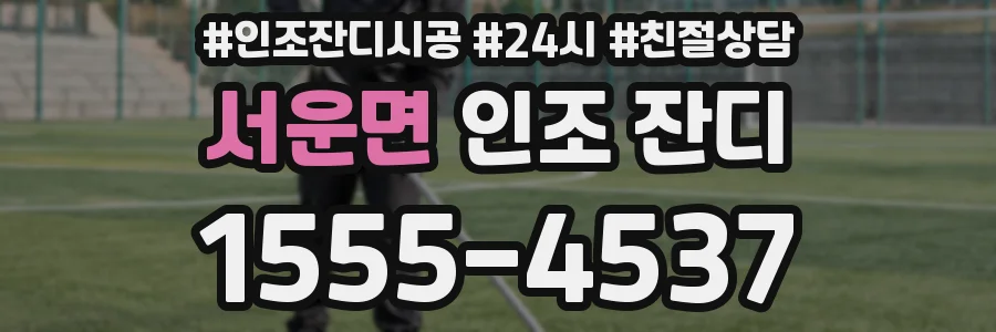 서운면 인조 잔디