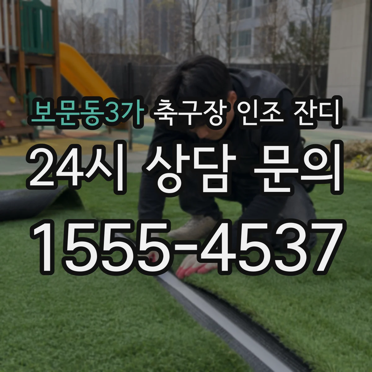 보문동3가 축구장 인조 잔디