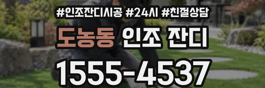 도농동 인조 잔디