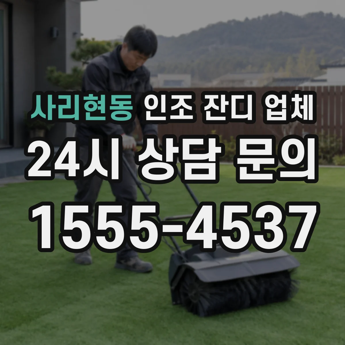 사리현동 인조 잔디 업체