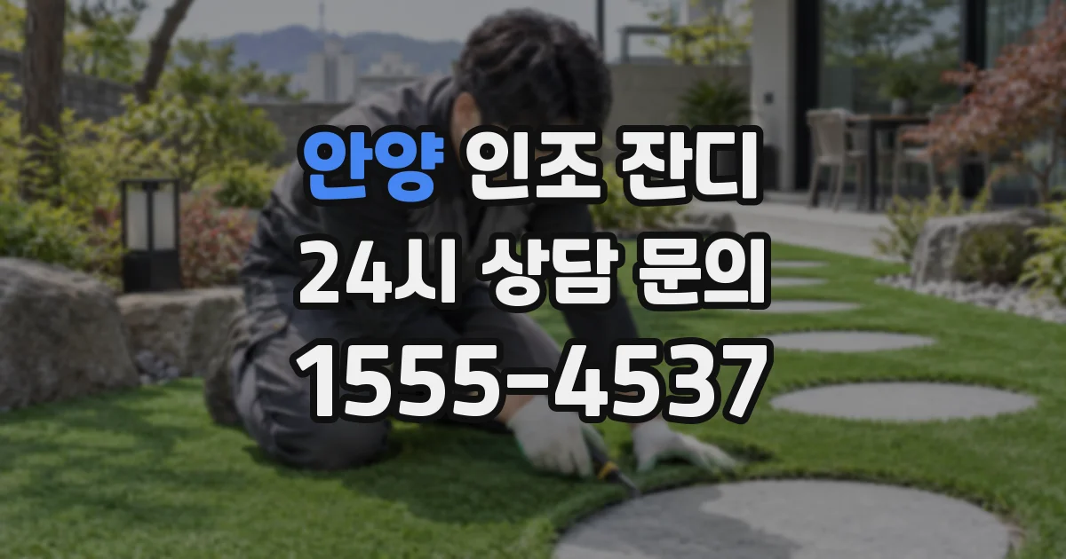 안양 인조 잔디